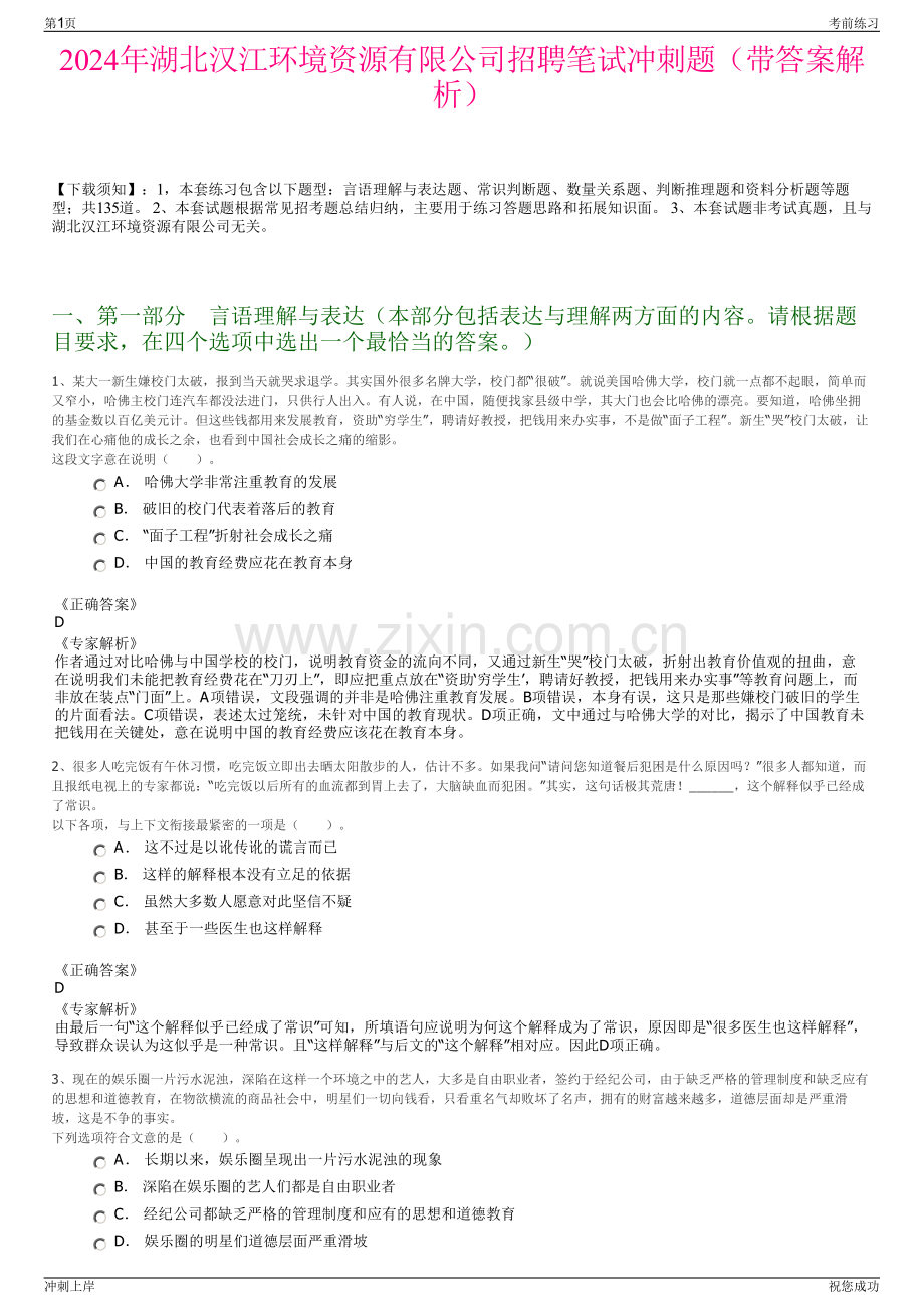 2024年湖北汉江环境资源有限公司招聘笔试冲刺题（带答案解析）.pdf_第1页