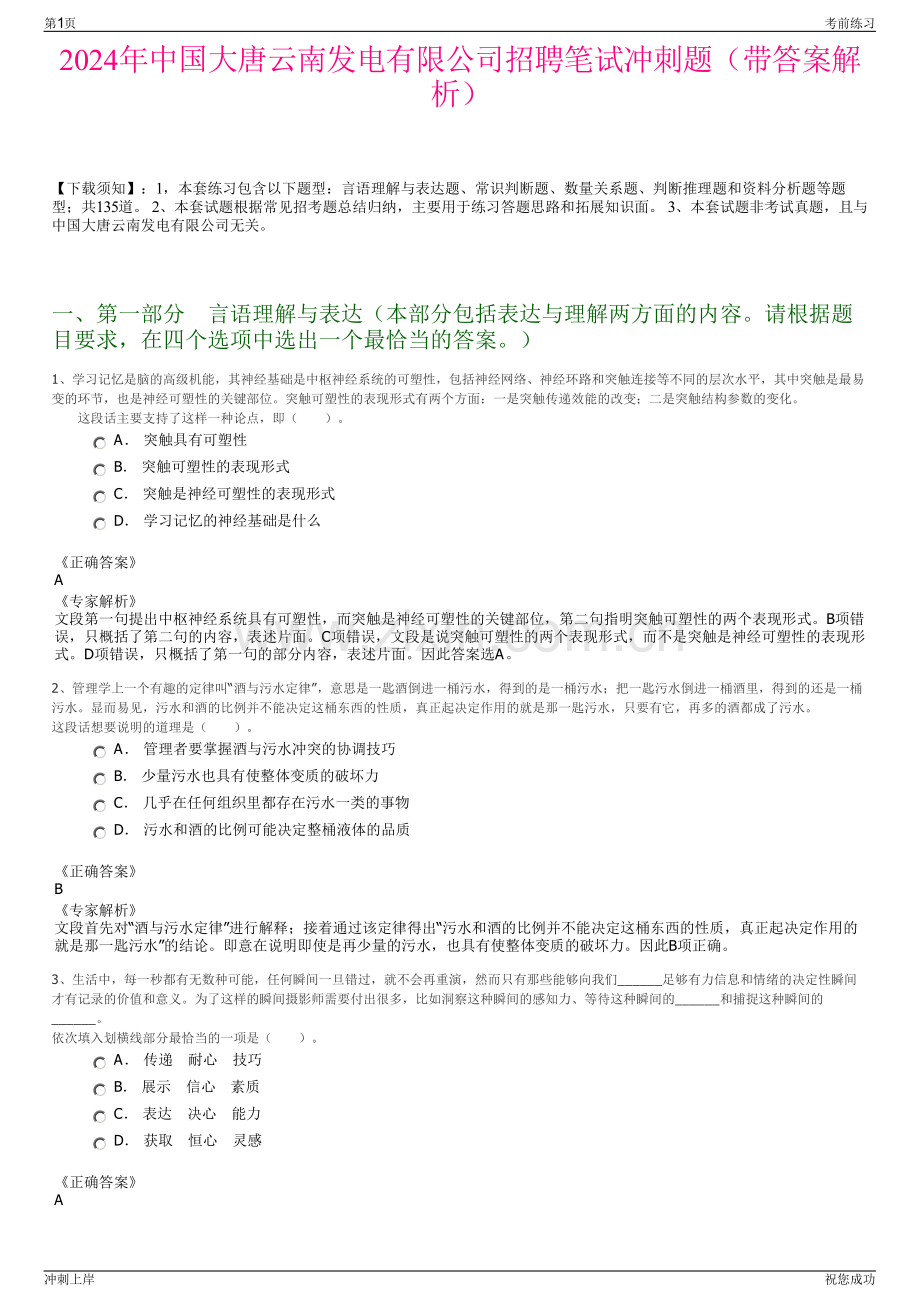 2024年中国大唐云南发电有限公司招聘笔试冲刺题（带答案解析）.pdf_第1页