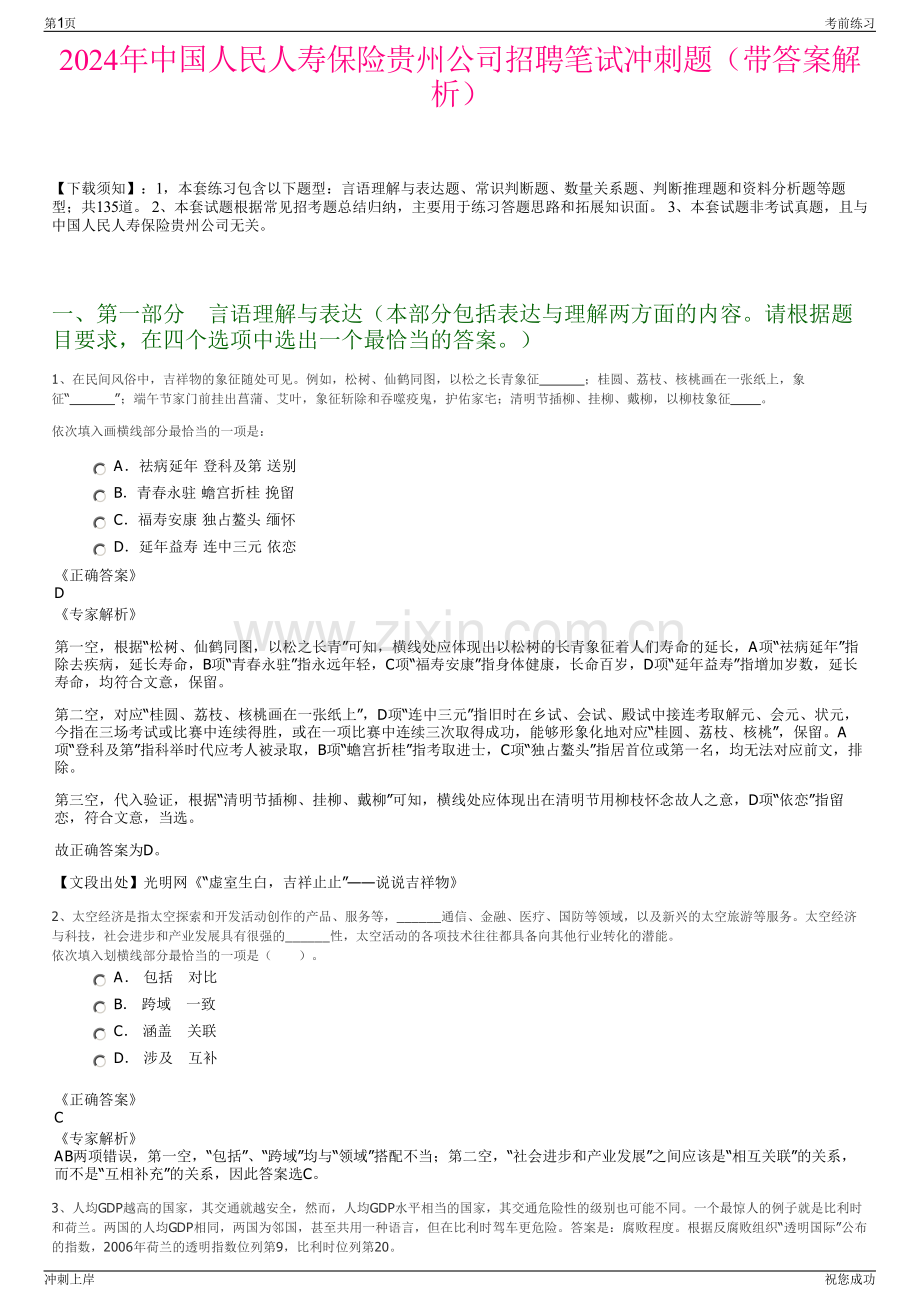 2024年中国人民人寿保险贵州公司招聘笔试冲刺题（带答案解析）.pdf_第1页