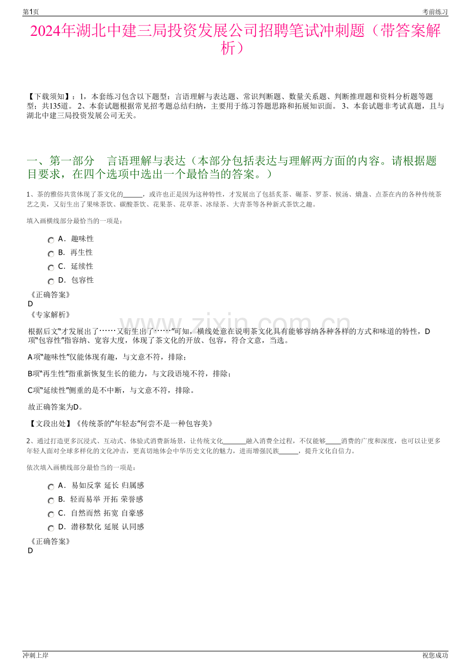 2024年湖北中建三局投资发展公司招聘笔试冲刺题（带答案解析）.pdf_第1页