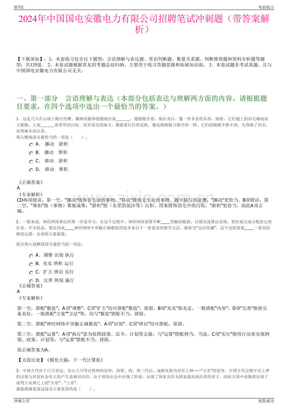 2024年中国国电安徽电力有限公司招聘笔试冲刺题（带答案解析）.pdf_第1页