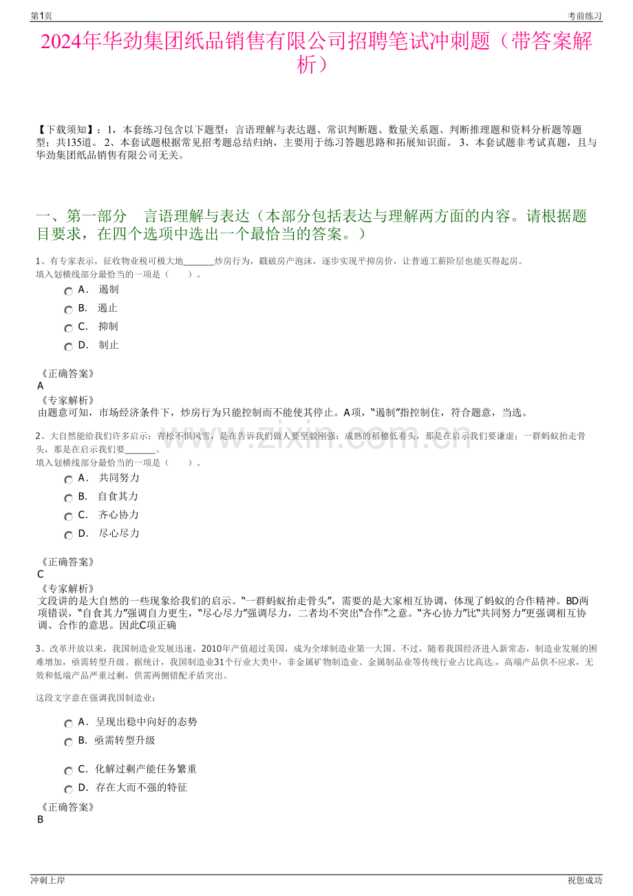 2024年华劲集团纸品销售有限公司招聘笔试冲刺题（带答案解析）.pdf_第1页