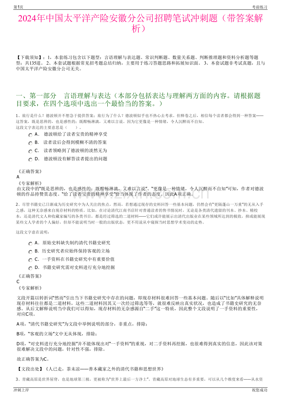 2024年中国太平洋产险安徽分公司招聘笔试冲刺题（带答案解析）.pdf_第1页