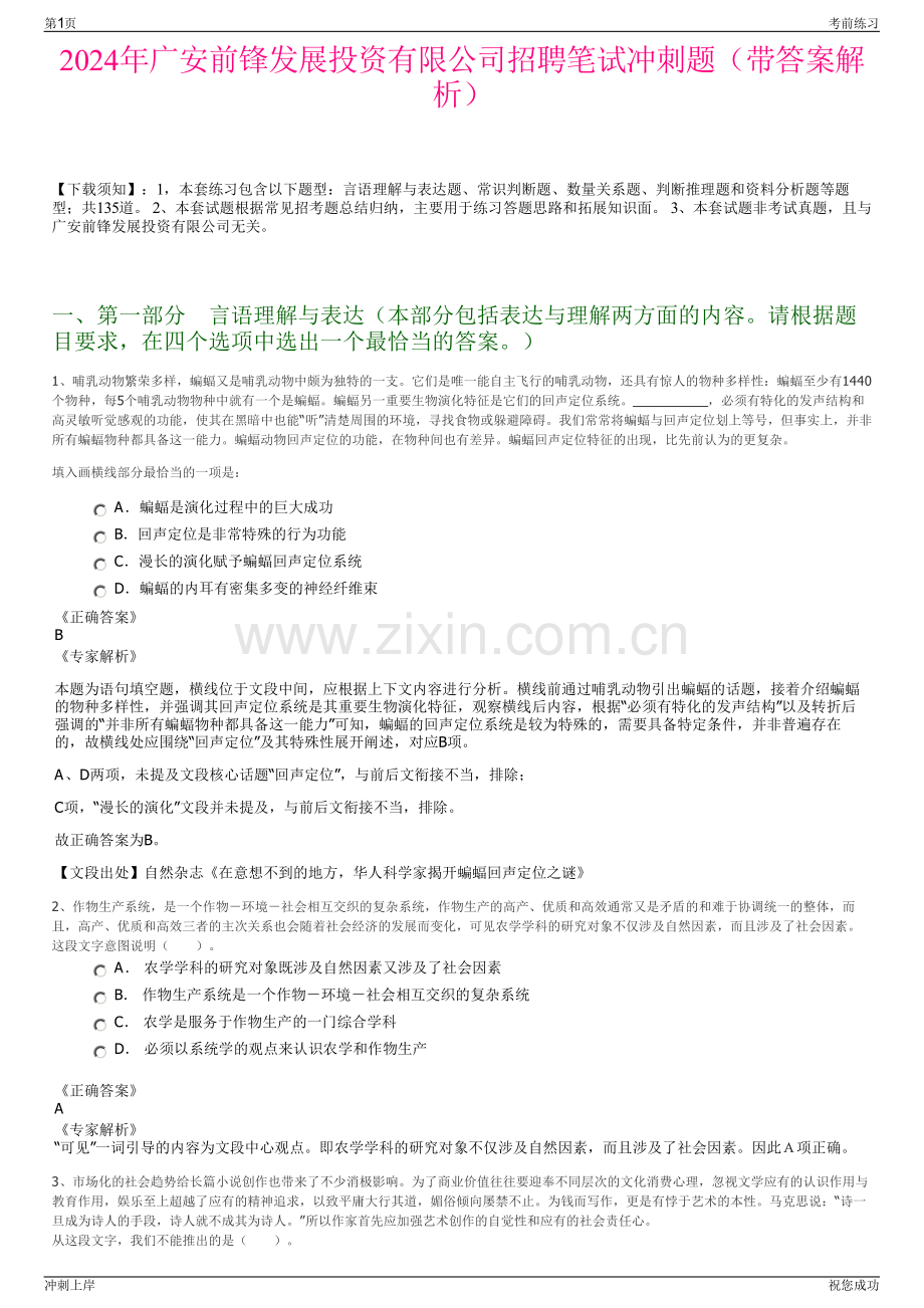 2024年广安前锋发展投资有限公司招聘笔试冲刺题（带答案解析）.pdf_第1页