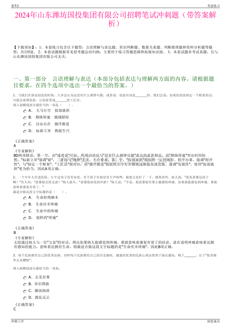 2024年山东潍坊国投集团有限公司招聘笔试冲刺题（带答案解析）.pdf_第1页