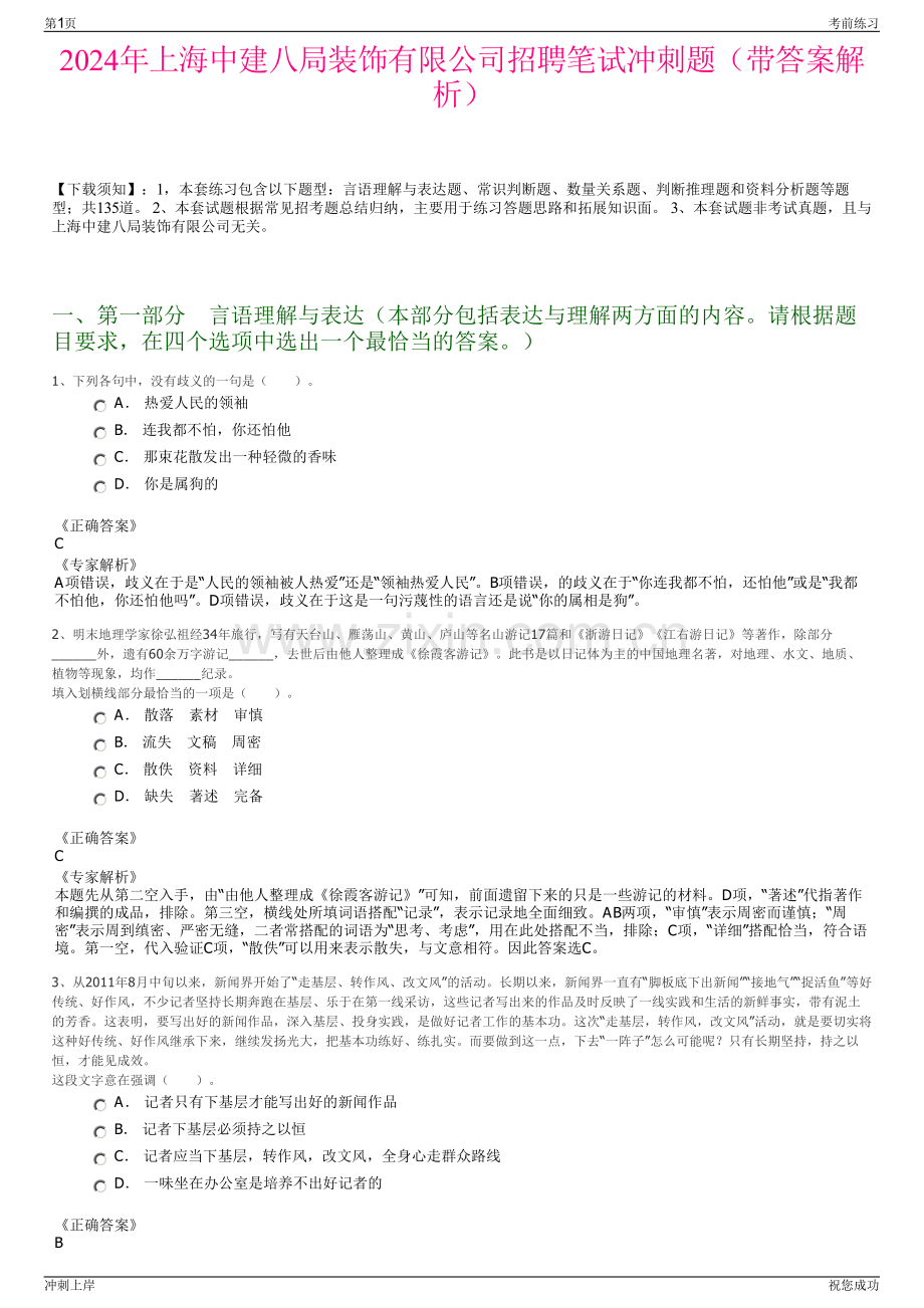 2024年上海中建八局装饰有限公司招聘笔试冲刺题（带答案解析）.pdf_第1页