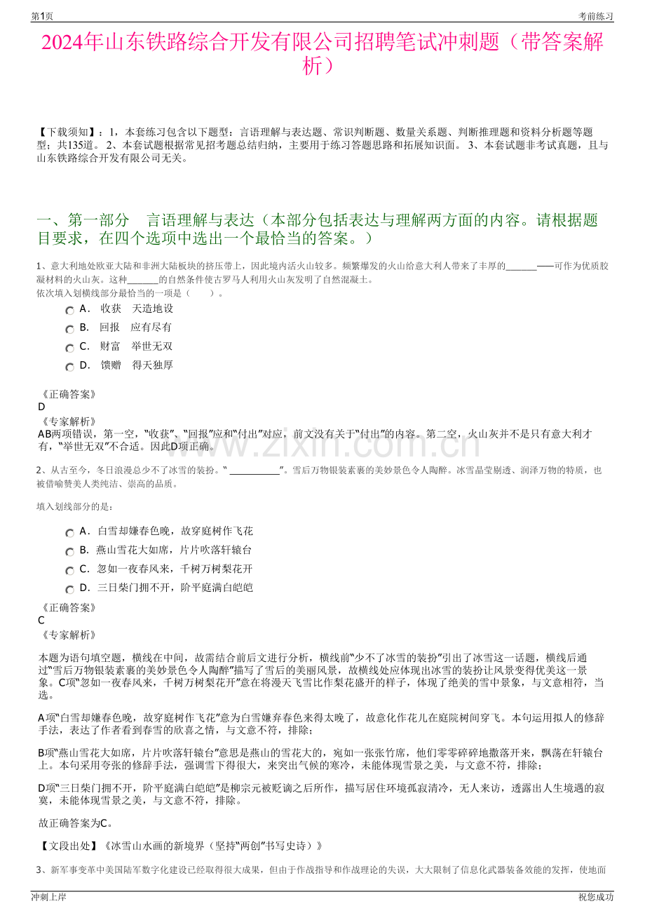 2024年山东铁路综合开发有限公司招聘笔试冲刺题（带答案解析）.pdf_第1页