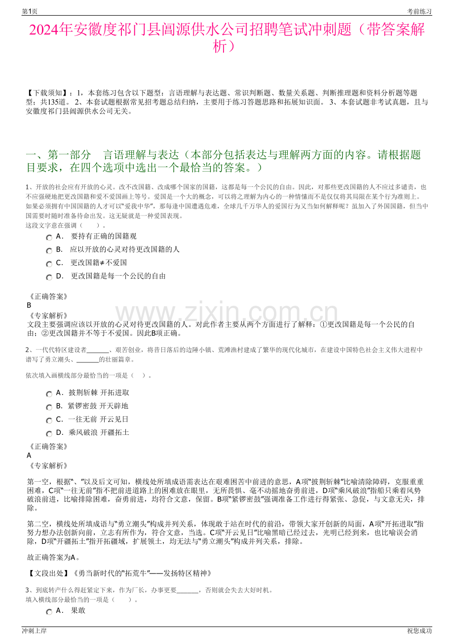 2024年安徽度祁门县阊源供水公司招聘笔试冲刺题（带答案解析）.pdf_第1页