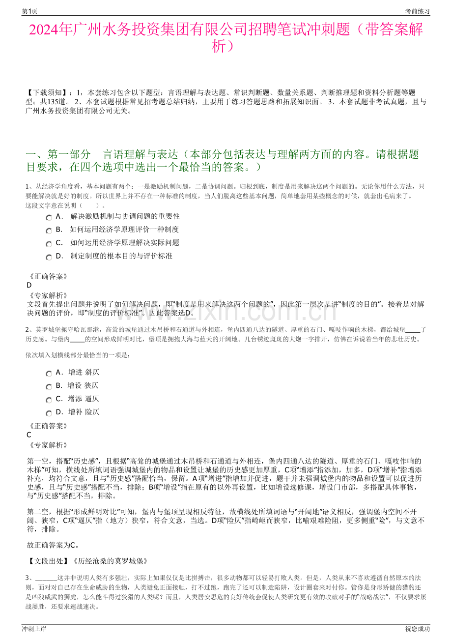 2024年广州水务投资集团有限公司招聘笔试冲刺题（带答案解析）.pdf_第1页