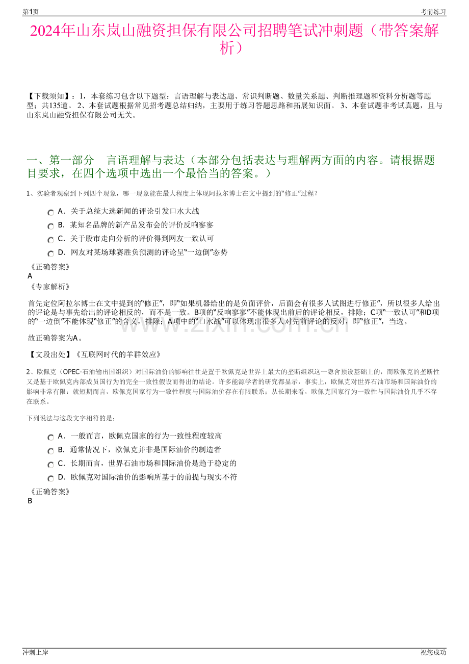 2024年山东岚山融资担保有限公司招聘笔试冲刺题（带答案解析）.pdf_第1页