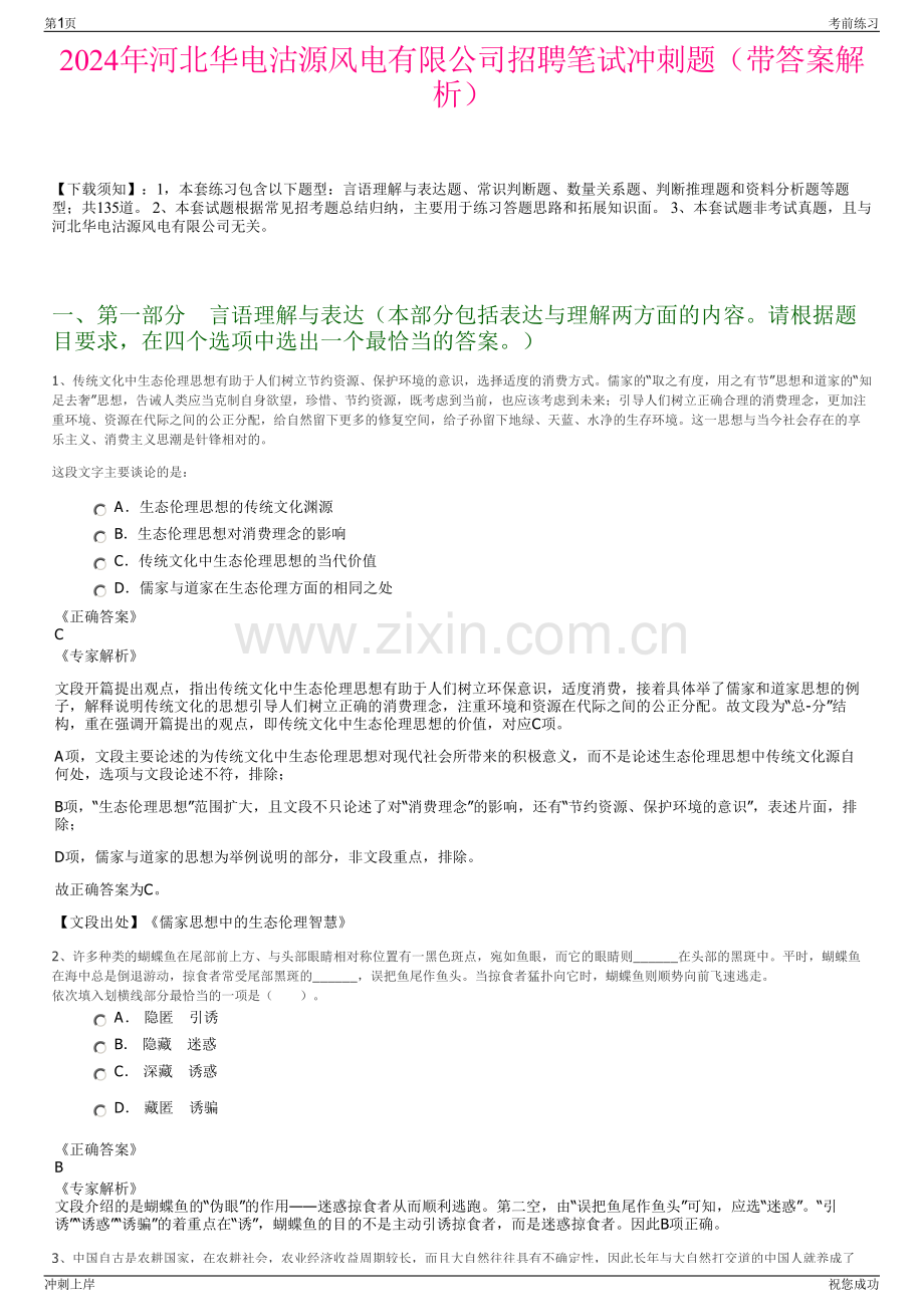 2024年河北华电沽源风电有限公司招聘笔试冲刺题（带答案解析）.pdf_第1页