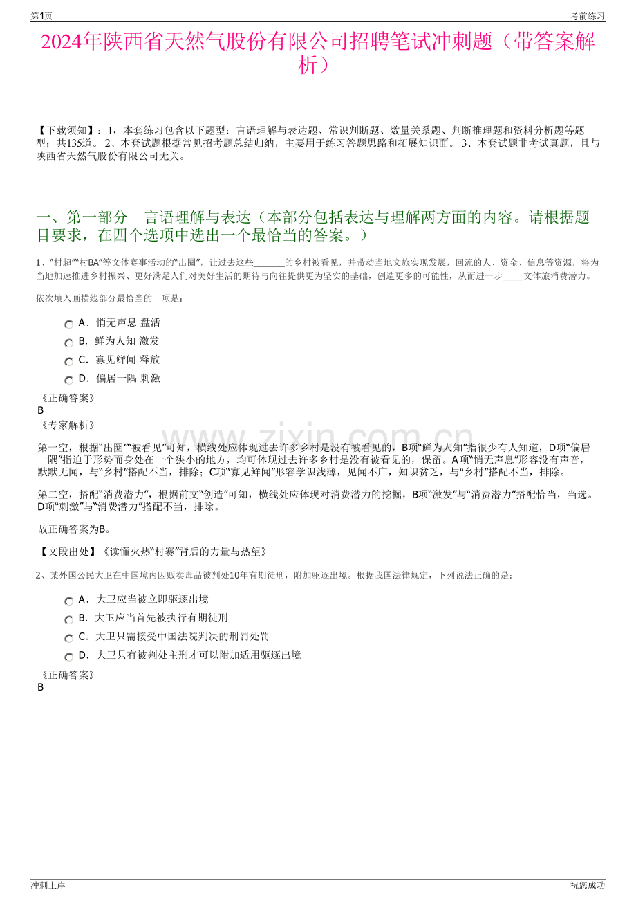 2024年陕西省天然气股份有限公司招聘笔试冲刺题（带答案解析）.pdf_第1页