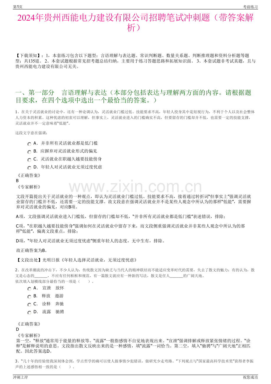 2024年贵州西能电力建设有限公司招聘笔试冲刺题（带答案解析）.pdf_第1页