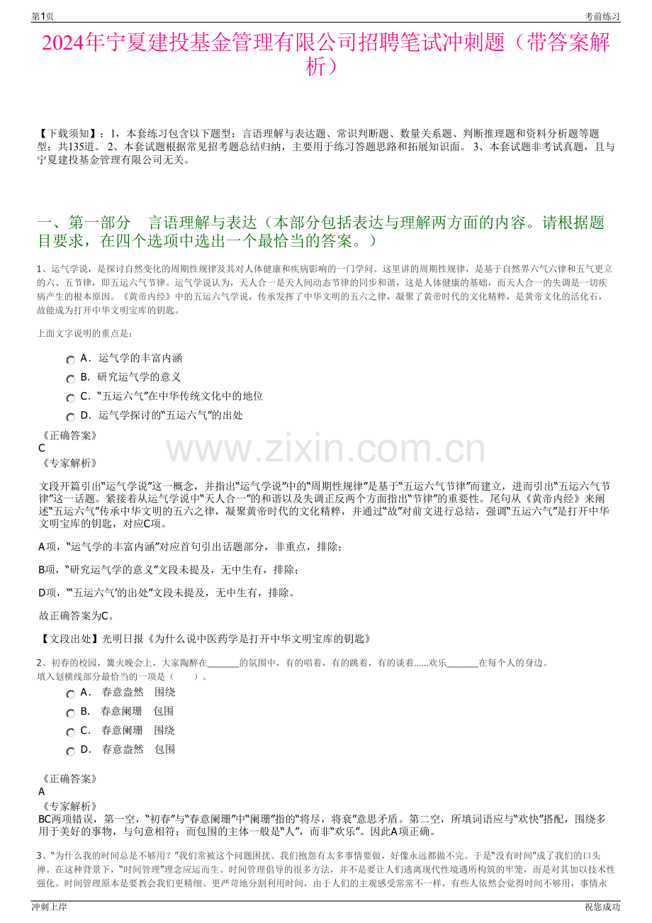 2024年宁夏建投基金管理有限公司招聘笔试冲刺题（带答案解析）.pdf_第1页