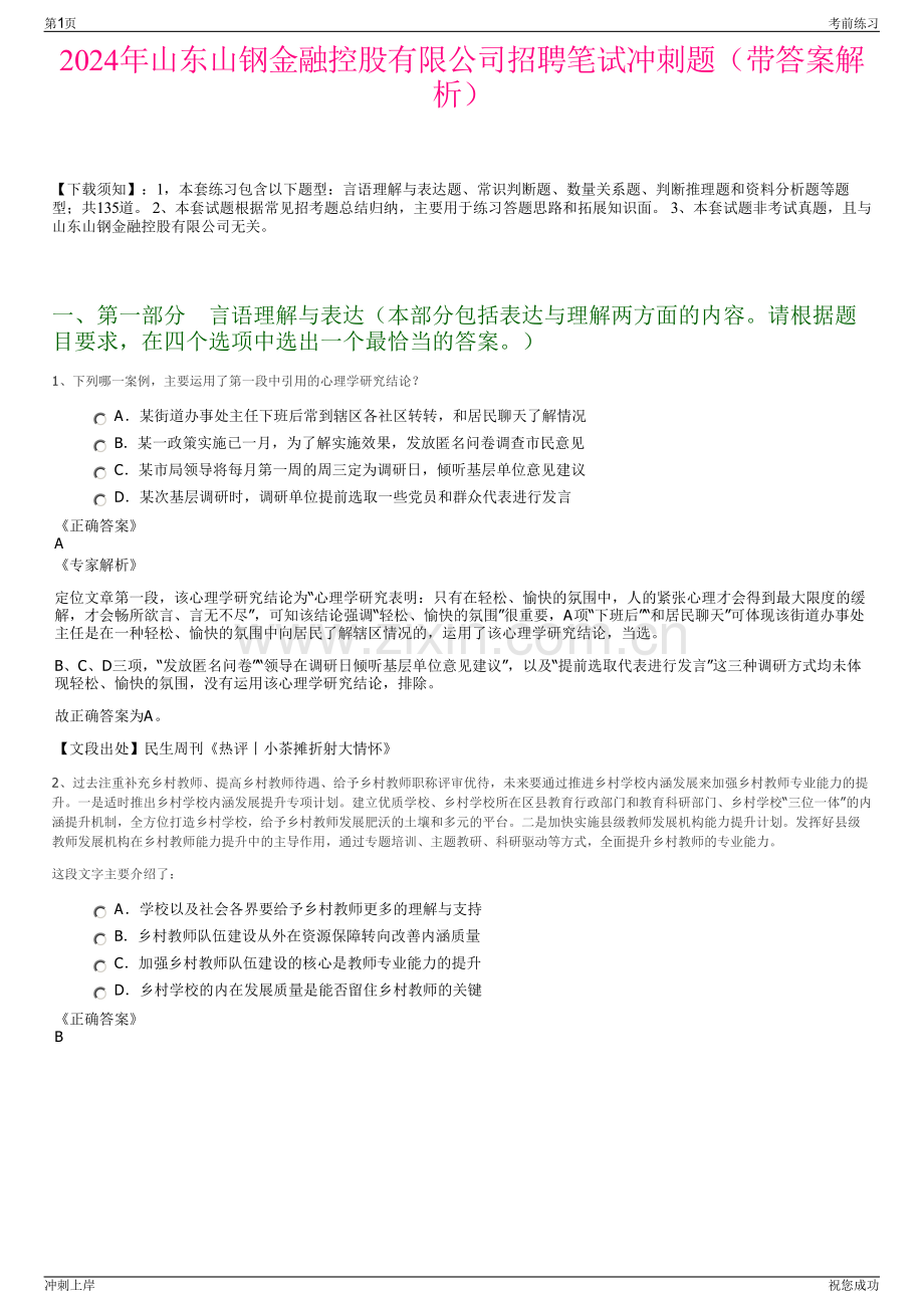 2024年山东山钢金融控股有限公司招聘笔试冲刺题（带答案解析）.pdf_第1页