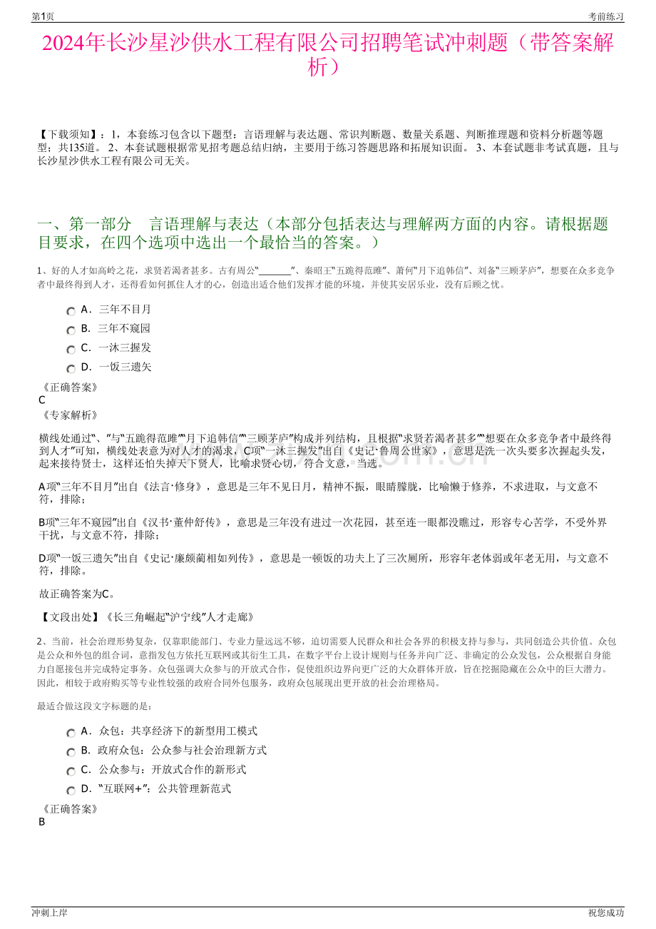 2024年长沙星沙供水工程有限公司招聘笔试冲刺题（带答案解析）.pdf_第1页