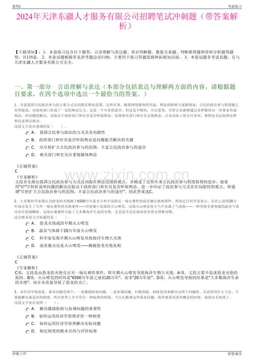 2024年天津东疆人才服务有限公司招聘笔试冲刺题（带答案解析）.pdf