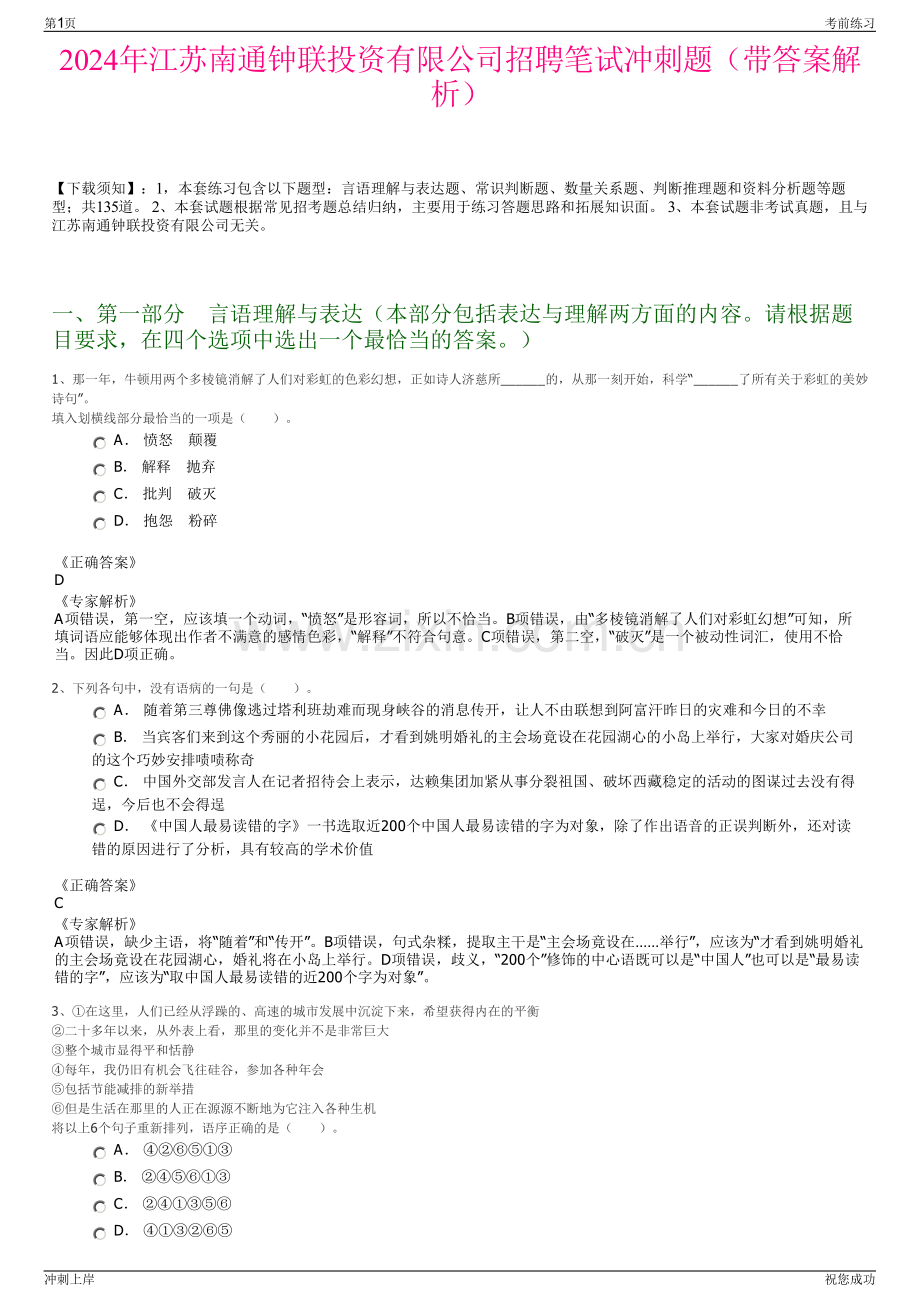 2024年江苏南通钟联投资有限公司招聘笔试冲刺题（带答案解析）.pdf_第1页