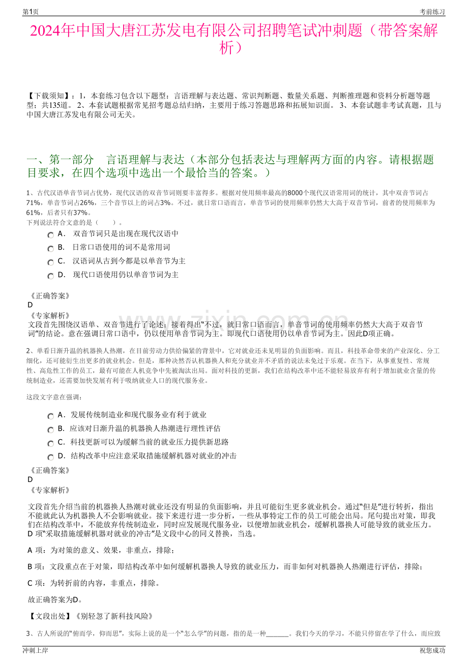 2024年中国大唐江苏发电有限公司招聘笔试冲刺题（带答案解析）.pdf_第1页