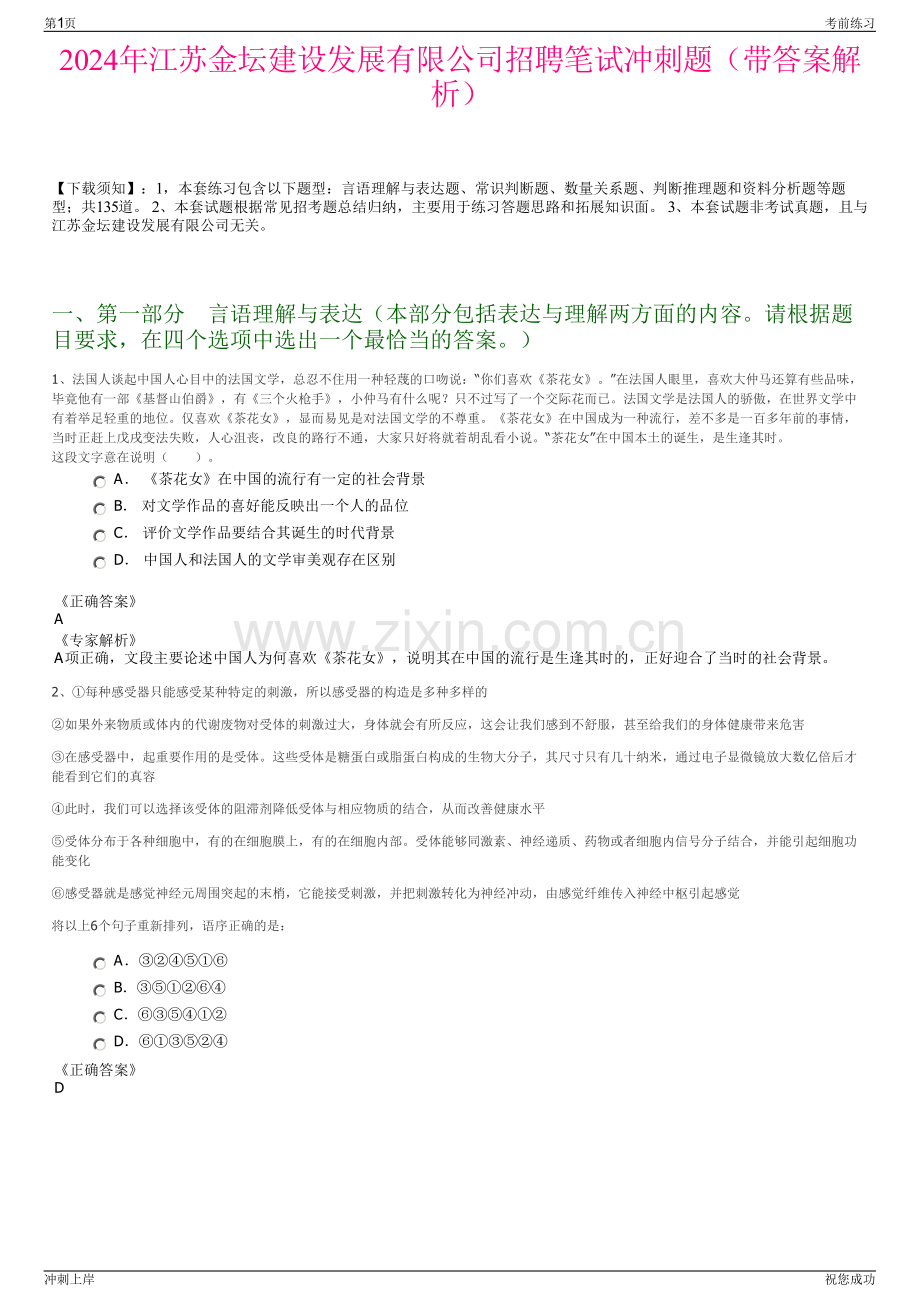 2024年江苏金坛建设发展有限公司招聘笔试冲刺题（带答案解析）.pdf_第1页