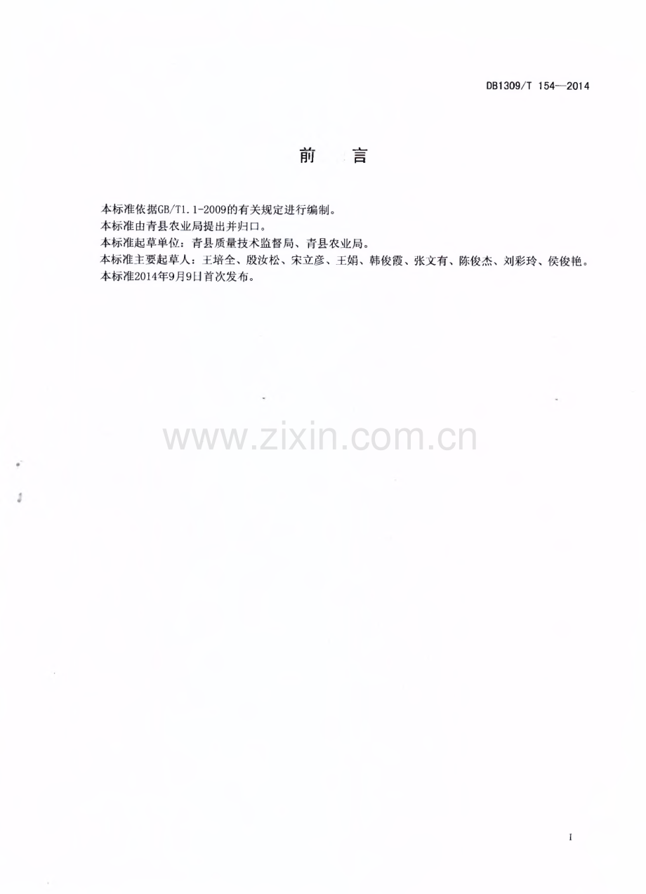 DB1309∕T 154-2014 青县羊角脆生产技术规程(沧州市).pdf_第2页