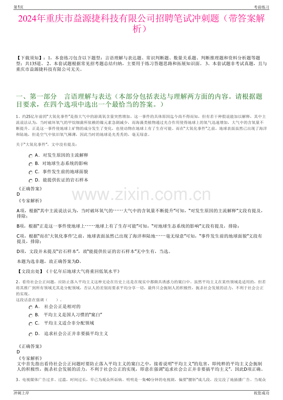 2024年重庆市益源捷科技有限公司招聘笔试冲刺题（带答案解析）.pdf_第1页