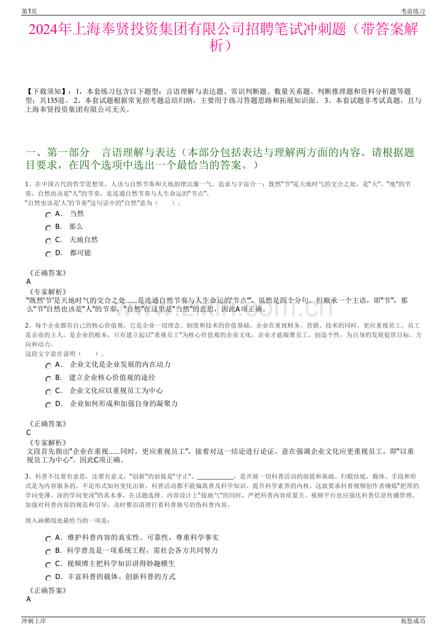 2024年上海奉贤投资集团有限公司招聘笔试冲刺题（带答案解析）.pdf_第1页