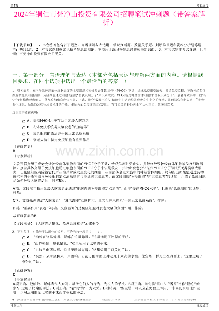 2024年铜仁市梵净山投资有限公司招聘笔试冲刺题（带答案解析）.pdf_第1页