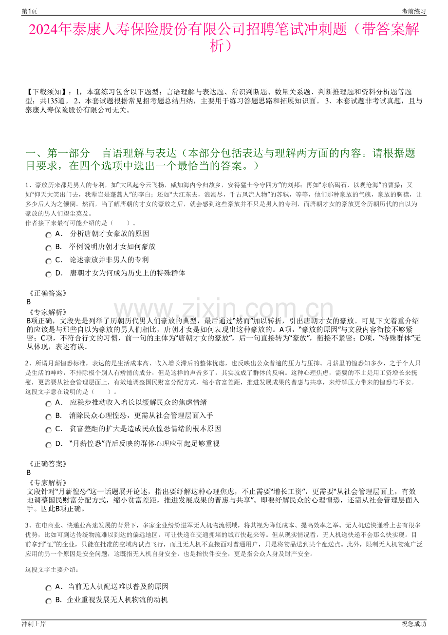 2024年泰康人寿保险股份有限公司招聘笔试冲刺题（带答案解析）.pdf_第1页