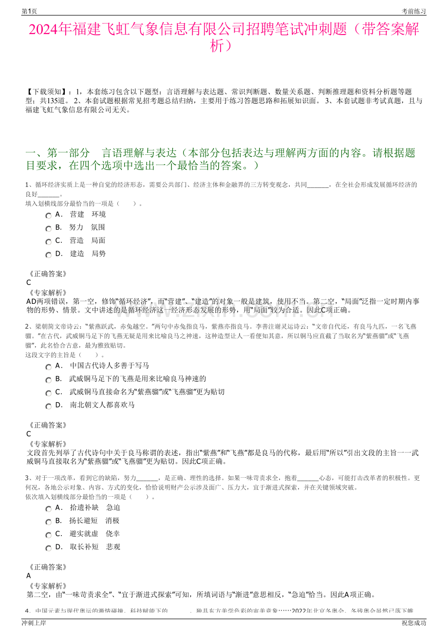 2024年福建飞虹气象信息有限公司招聘笔试冲刺题（带答案解析）.pdf_第1页