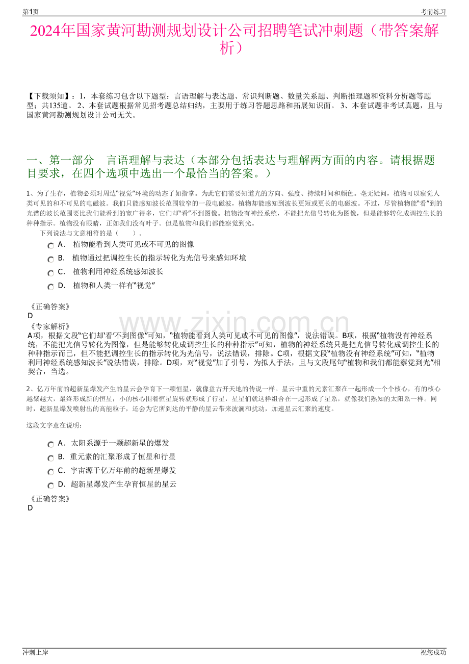 2024年国家黄河勘测规划设计公司招聘笔试冲刺题（带答案解析）.pdf_第1页