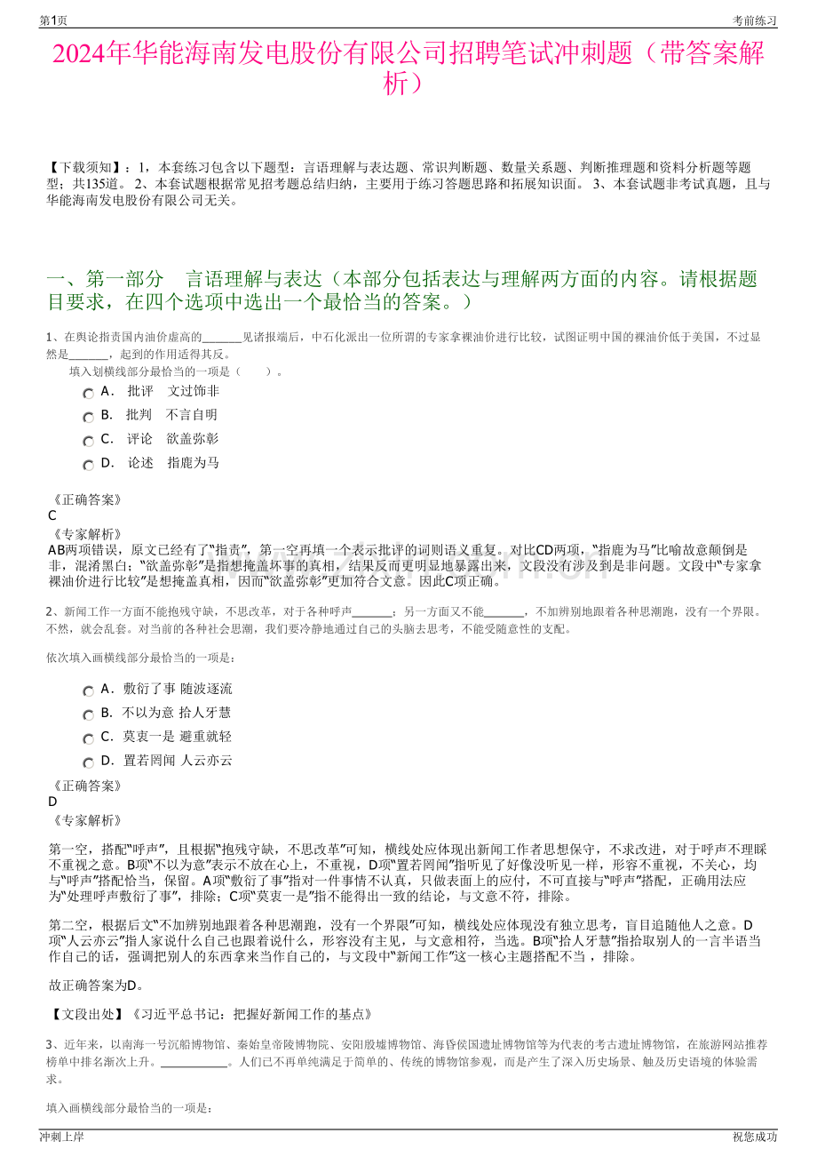 2024年华能海南发电股份有限公司招聘笔试冲刺题（带答案解析）.pdf_第1页