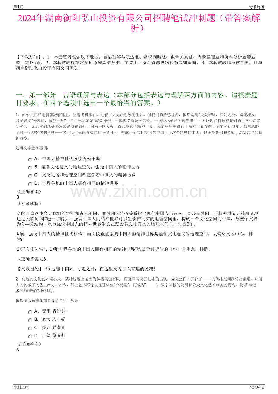 2024年湖南衡阳弘山投资有限公司招聘笔试冲刺题（带答案解析）.pdf_第1页