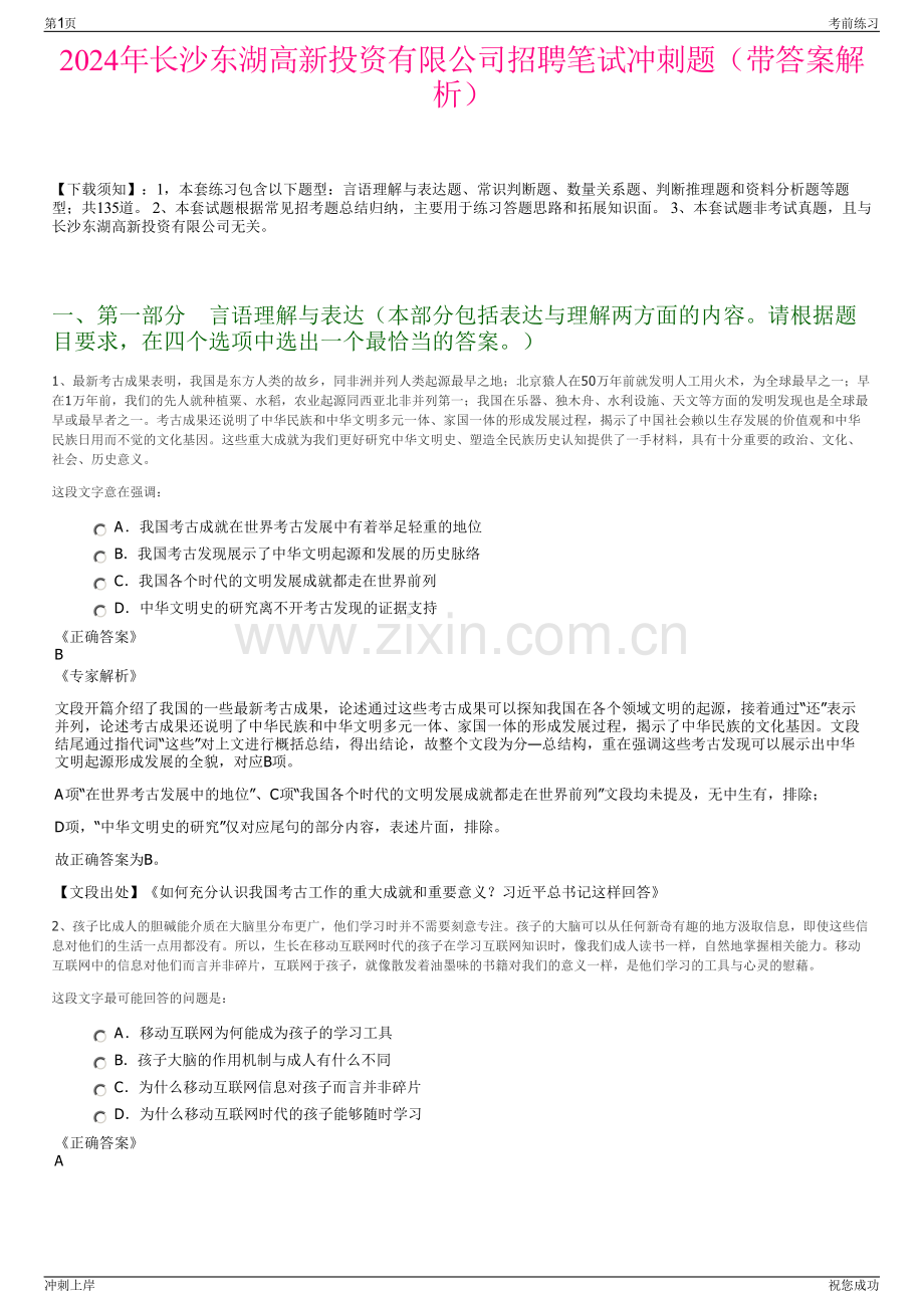 2024年长沙东湖高新投资有限公司招聘笔试冲刺题（带答案解析）.pdf_第1页