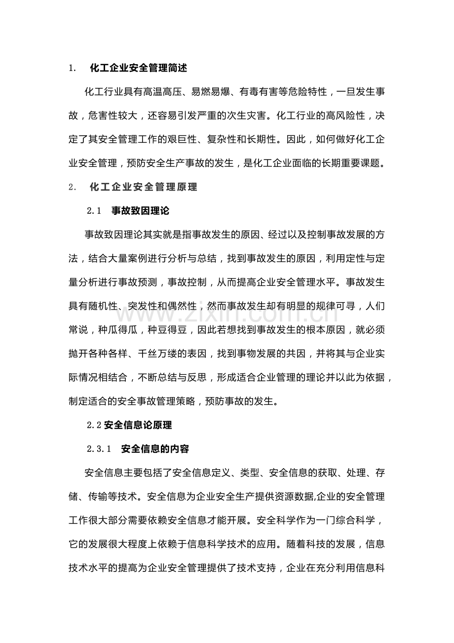 技能培训资料：化工企业安全管理简述.docx_第1页