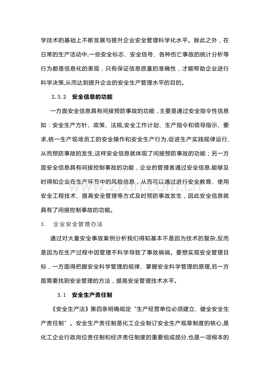 技能培训资料：化工企业安全管理简述.docx_第2页