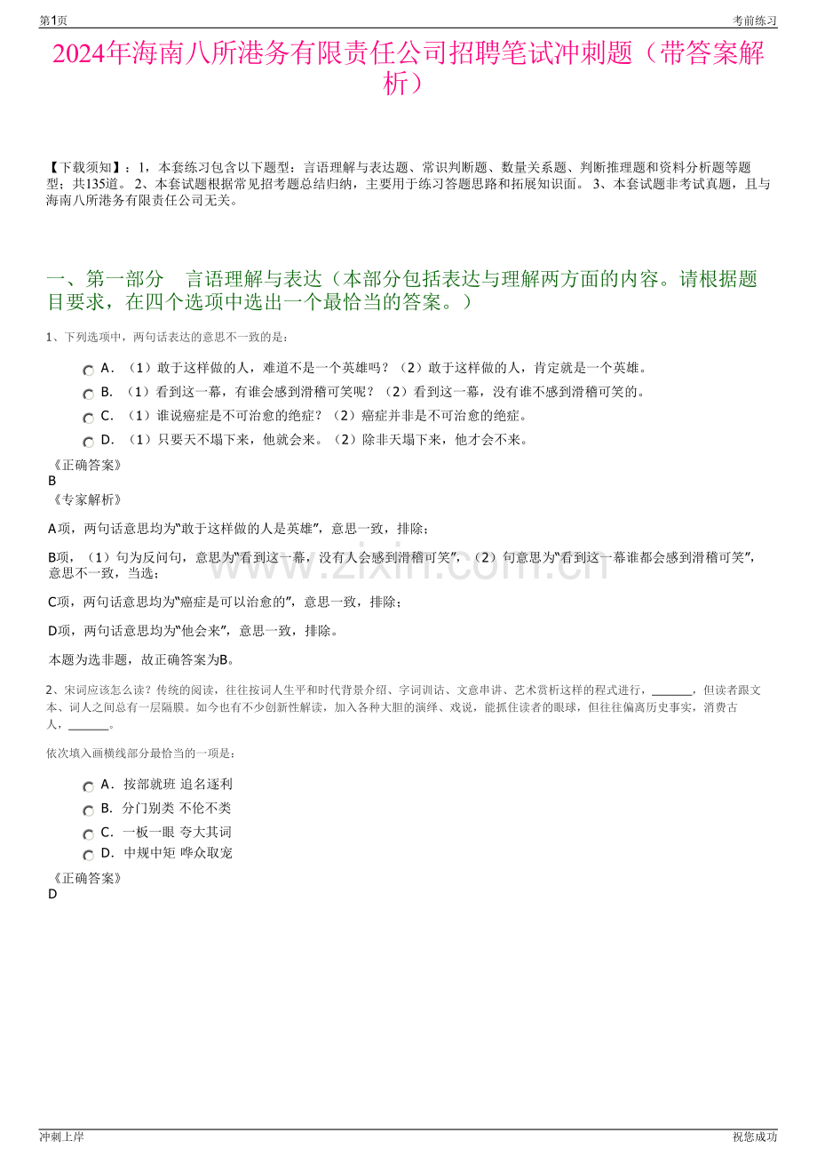 2024年海南八所港务有限责任公司招聘笔试冲刺题（带答案解析）.pdf_第1页