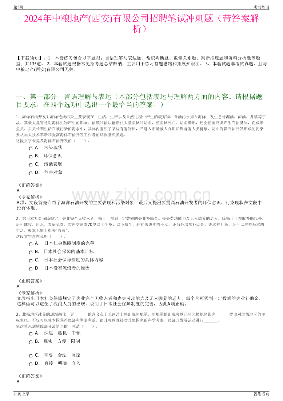 2024年中粮地产(西安)有限公司招聘笔试冲刺题（带答案解析）.pdf_第1页