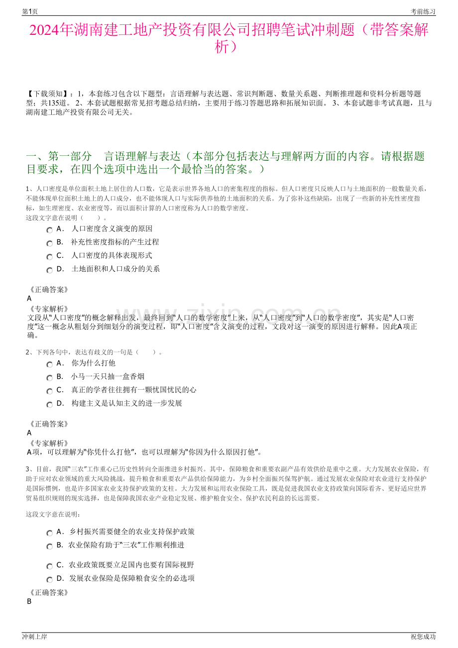 2024年湖南建工地产投资有限公司招聘笔试冲刺题（带答案解析）.pdf_第1页