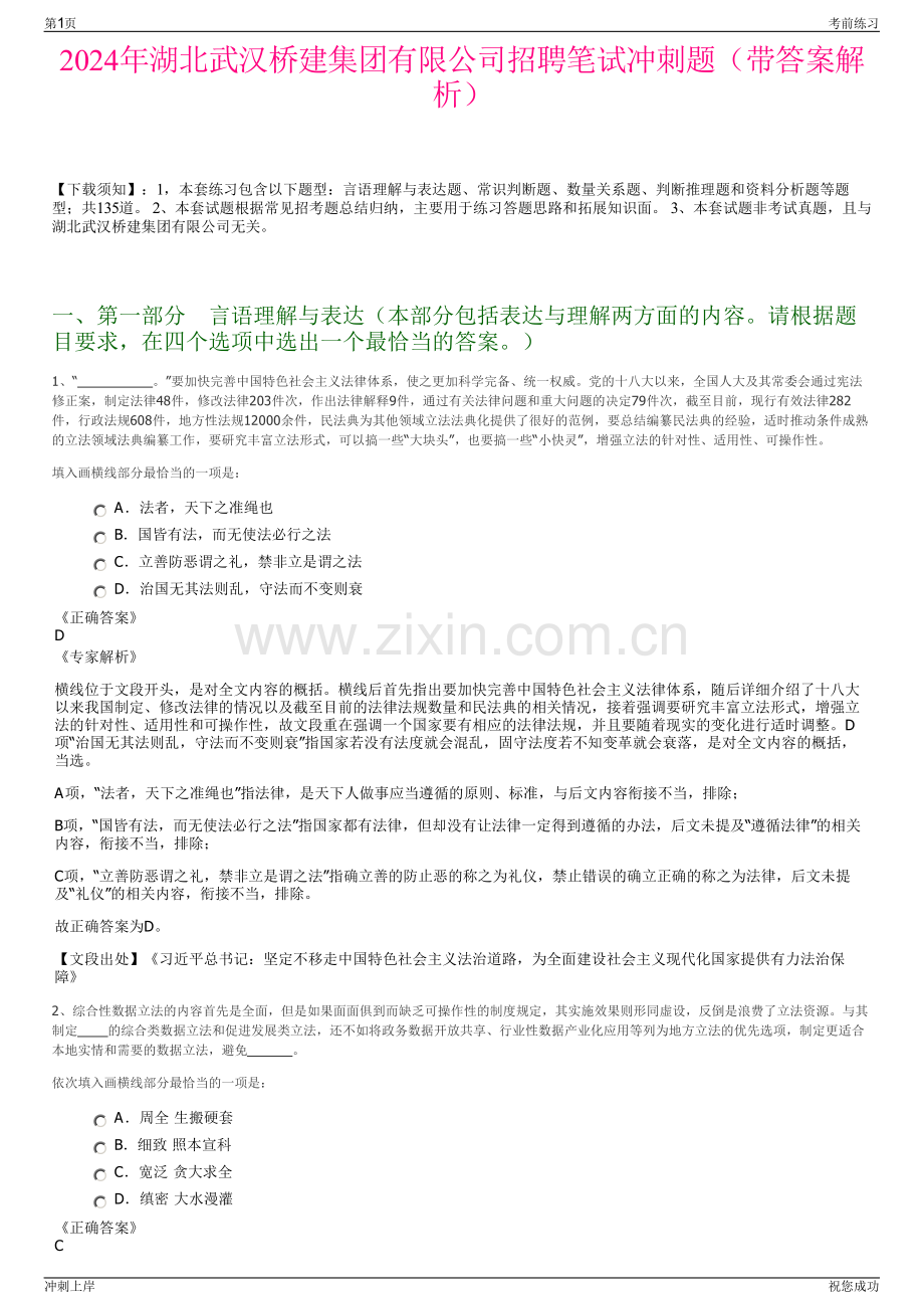 2024年湖北武汉桥建集团有限公司招聘笔试冲刺题（带答案解析）.pdf_第1页