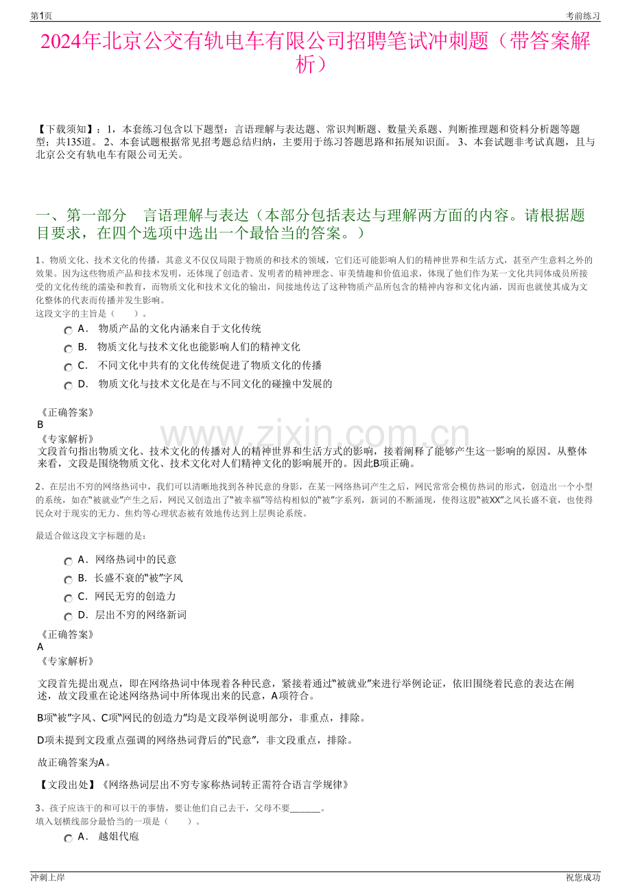 2024年北京公交有轨电车有限公司招聘笔试冲刺题（带答案解析）.pdf_第1页