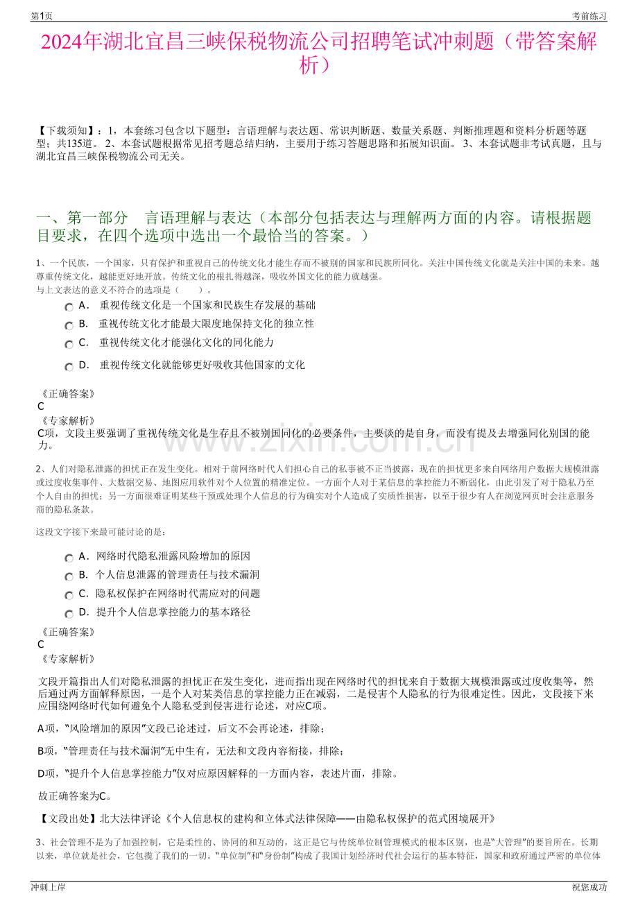 2024年湖北宜昌三峡保税物流公司招聘笔试冲刺题（带答案解析）.pdf_第1页