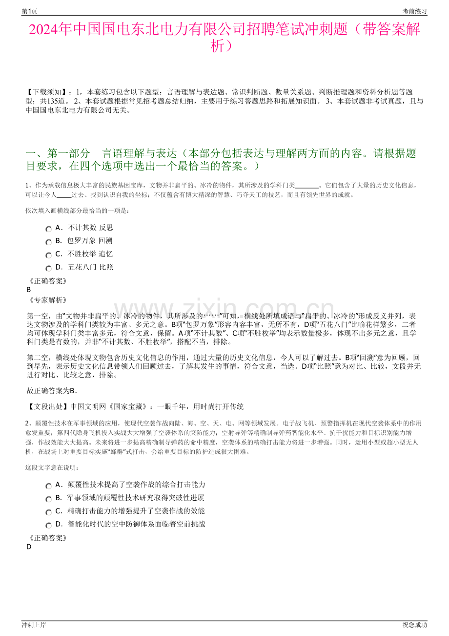 2024年中国国电东北电力有限公司招聘笔试冲刺题（带答案解析）.pdf_第1页