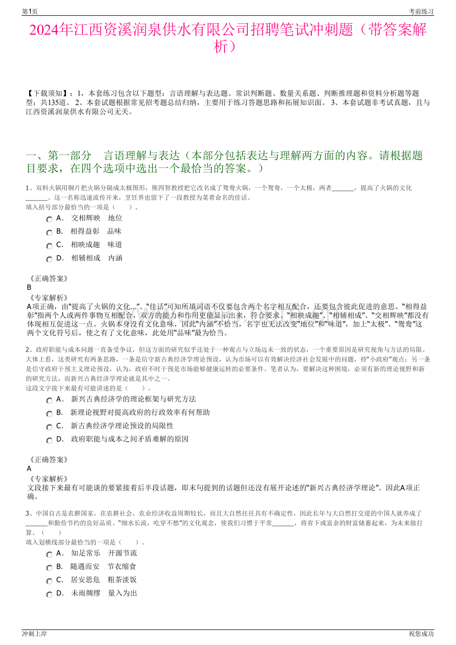 2024年江西资溪润泉供水有限公司招聘笔试冲刺题（带答案解析）.pdf_第1页