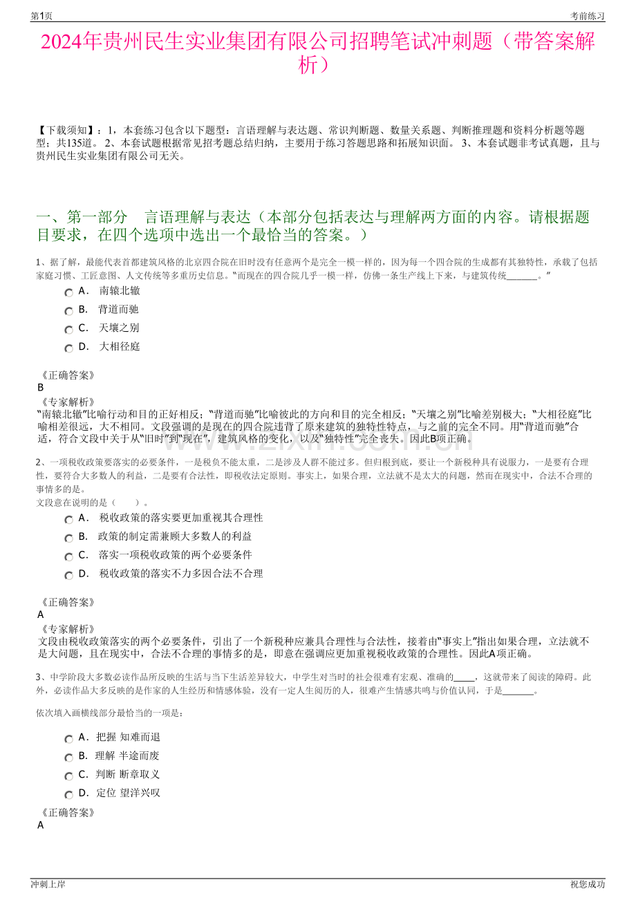 2024年贵州民生实业集团有限公司招聘笔试冲刺题（带答案解析）.pdf_第1页