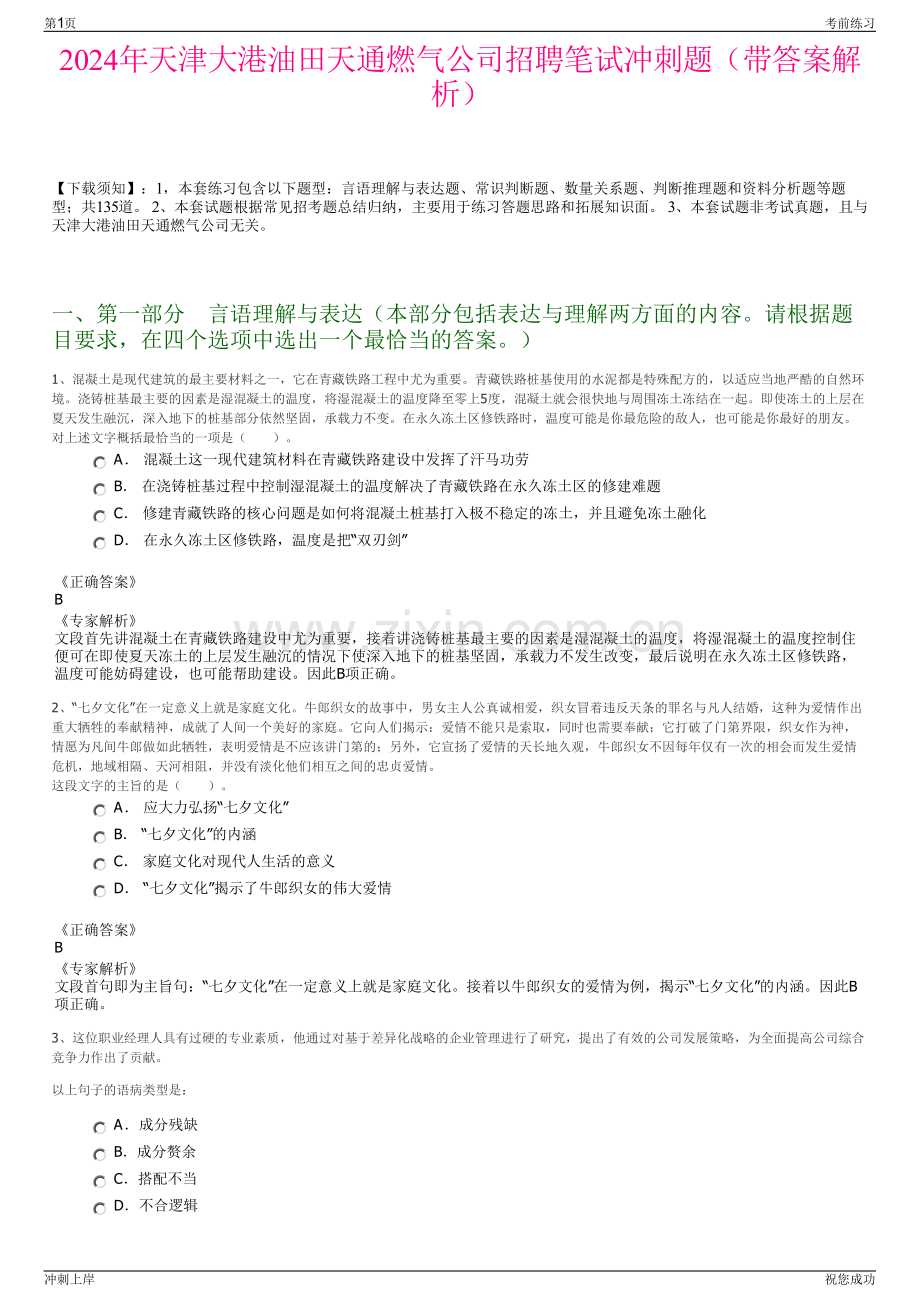 2024年天津大港油田天通燃气公司招聘笔试冲刺题（带答案解析）.pdf_第1页