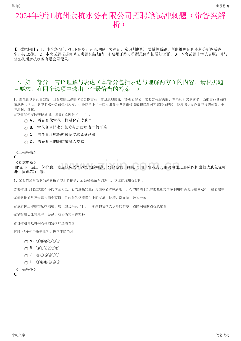 2024年浙江杭州余杭水务有限公司招聘笔试冲刺题（带答案解析）.pdf_第1页