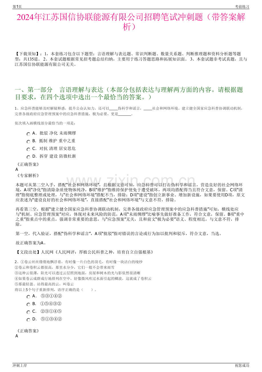 2024年江苏国信协联能源有限公司招聘笔试冲刺题（带答案解析）.pdf_第1页