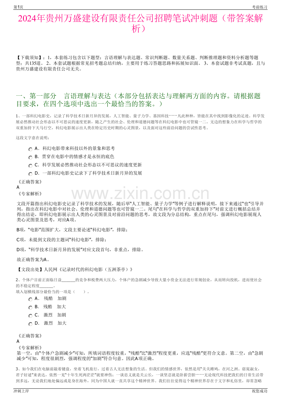 2024年贵州万盛建设有限责任公司招聘笔试冲刺题（带答案解析）.pdf_第1页