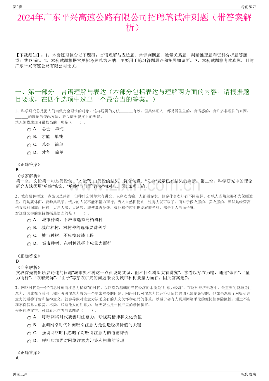 2024年广东平兴高速公路有限公司招聘笔试冲刺题（带答案解析）.pdf_第1页